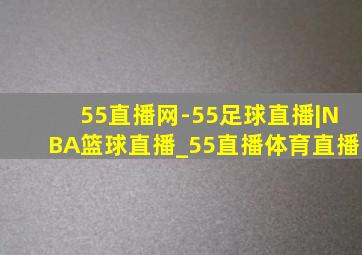 55直播网-55足球直播|NBA篮球直播_55直播体育直播